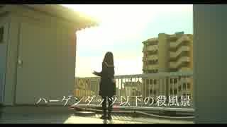 【結月はく】ハーゲンダッツ以下の殺風景【踊ってみた】