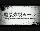 滑舌悪い私が「脳漿炸裂ガール」歌ってみたやつ/水面すず