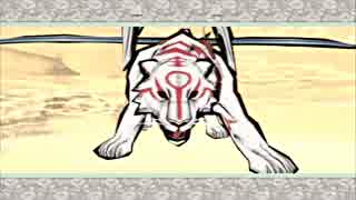 一人暮らしに潤いを齎すべく大神絶景版を実況プレイpart63-2