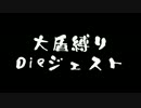 【ダークソウル2】激闘！ソウル溶かしの旅・盾縛り編【字幕付き】