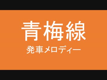 青梅・五日市線の洗脳発車メロディーを勝手に止めた