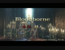 【Bloodorne】-血質侵入- in DLC