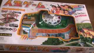 人生ゲームでカオスな人生を謳歌せよpart1