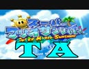 【実況プレイ動画】全力マリオTA マリオサンシャイン編 前編