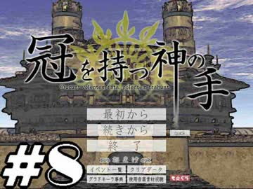 【実況】名作フリーゲームをやろう！【冠を持つ神の手】part8