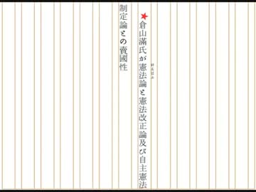 倉山滿氏が憲法論と憲法改正論及び自主憲法制定論との賣國性