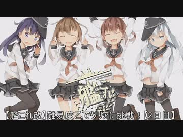 【艦これ改】難易度乙でクリアに挑戦！【2日目】
