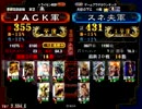 三国志大戦3 演武選抜動画 20130316 ＪＡＣＫ軍VSスネ夫軍