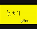 【テゴマス】ヒカリ【歌ってみた】