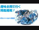 【ゆっくり実況】趣味全開で行く降臨挑戦-ゼウス・マーキュリー降臨編-
