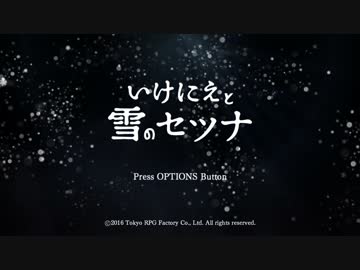 いけにえと雪のセツナ　実況　part01