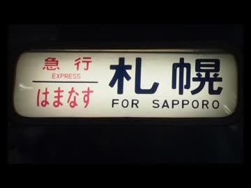 寝台急行はまなす　青森発車後車内放送