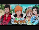 BLEACH ブレソル実況　part219(歌え！叫べ！のど自慢　空座町篇)