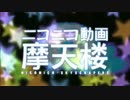 ノリと勢いでニコニコ動画摩天楼歌ってみた！【涼宮】