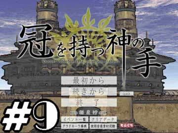 【実況】名作フリーゲームをやろう！【冠を持つ神の手】part9