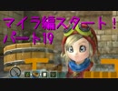 【DQビルダーズ】ものづくり初心者がドラクエの世界を創るpart19【実況】