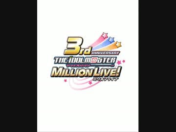 ミリオンライブ3rdANNIVERSARYお祝いメッセージ開始演出