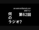 何のラジオ？　第62回　第5回何-1グランプリ（大喜利企画）