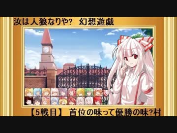 【東方】汝は人狼なりや？　幻想遊戯【5-7】