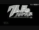 【フリゲ】７年目のニートが7人目のスタンド使いやんよ【ＲＰＧ】