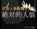 対面人狼ＧＭが送る絶対的人狼1【実況】