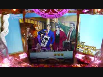 パチンコ【逆転裁判】エピソードＳＴ試打動画③