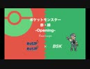 ポケモン20周年！ポケットモンスター赤・緑 -Opening- BSK Rearrange-