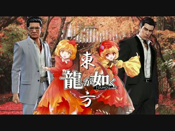 【龍が如く×東方】伝説の龍が幻想入り 第二部 第二章【幻想入り】