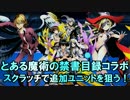【ディバゲ】とある魔術の禁書目録コラボ☆６狙いでスクラッチ【実況】