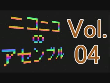 ニコニコ∞アセンブル Vol.04をほぼ原曲で再現してみた