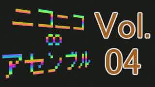 ニコニコ∞アセンブル Vol.04をほぼ原曲で再現してみた