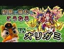 【モンスト実況】オリガミに初見で挑むとこうなる【初降臨】