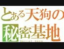 ポケ雑！No.３〜鴉天狗の隠れ家〜