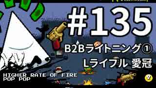 【Nuclear Throne #135】 Y.V. B2Bライトニング① Lライフル 愛冠