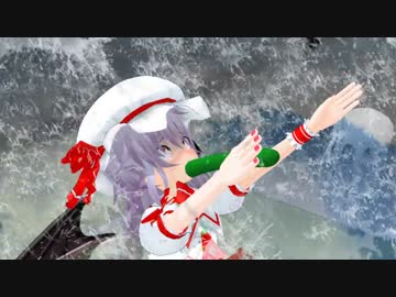 【東方ＭＭＤ】　レミリア水没☆