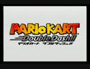 【実況】13年ぶりにマリオカートダブルダッシュ