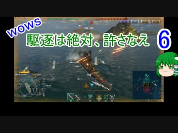 【WoWs】駆逐は絶対、許さなえ6【ゆっくり実況】