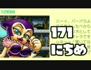 【実況】365日スーパーマリオメーカー　171日目 バーバラ様だ！