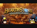 【Hearthstone】ゆっくりが交流戦のさらに先にある物を目指して！Part31【vsもうがんvその４】