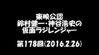 東映公認　鈴村健一・神谷浩史の仮面ラジレンジャー　第178回