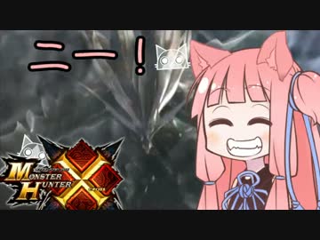 【MHX】Nyanyanya!!ネコあかねタイム2！【VOICEROID+実況】