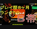 【ﾌﾟﾚｲ歴8ヶ月】ヘタクソを見て安心するスプラトゥーン part.3【B帯】