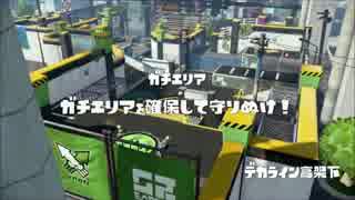 【攻撃積み】デカラインガチエリア【S+99ダイナモ】