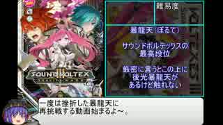 【SDVX】ホモが暴龍天目指す。その2