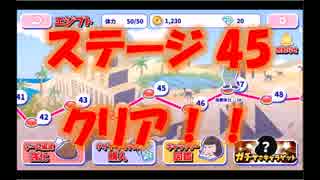 おそ松さんのへそくりウォーズ#09 ステージ45 実況プレイ【スマゲー日記】