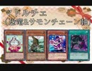 マドルチェ（連続召喚軸）＋血の代償