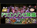 【パズドラ】 1から始めるパズドラ攻略　ドラゴンゾンビとラグオデA