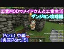 【Minecraft】工業MODでメイドさんと工業生活 ダンジョン攻略編 Part.1 中編