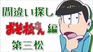 ☆間違い探し☆ おそ松さん編 第三松