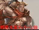 野獣先輩ティターン説
